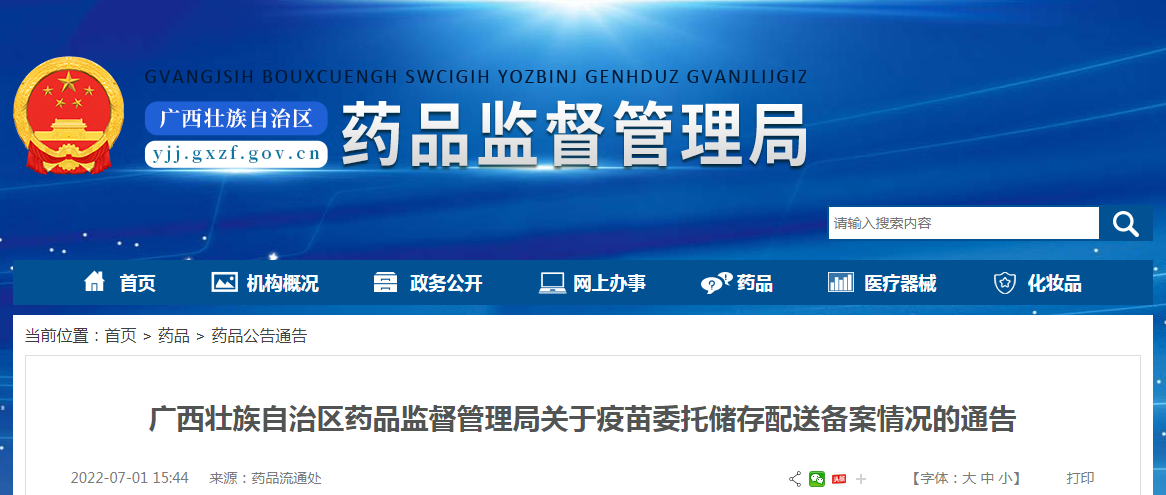 广西壮族自治区药品监督管理局关于疫苗委托储存配送备案情况的通告（2022年第29期）