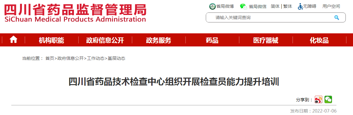 四川省药品技术检查中心组织开展检查员能力提升培训
