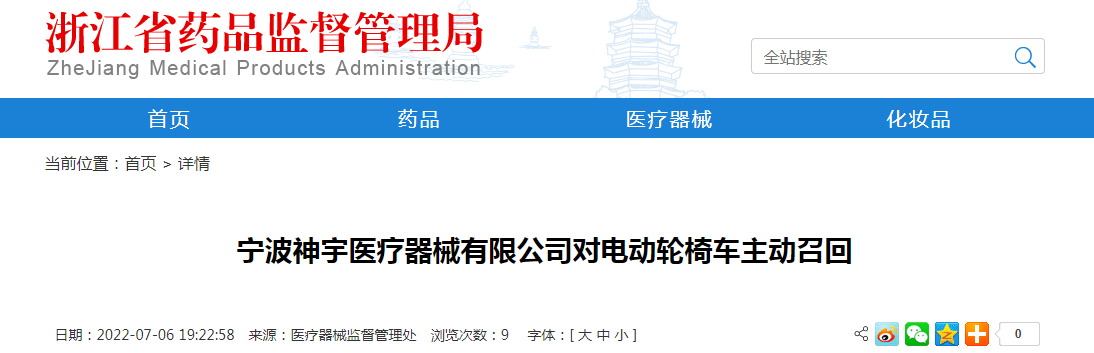 宁波神宇医疗器械有限公司对电动轮椅车主动召回