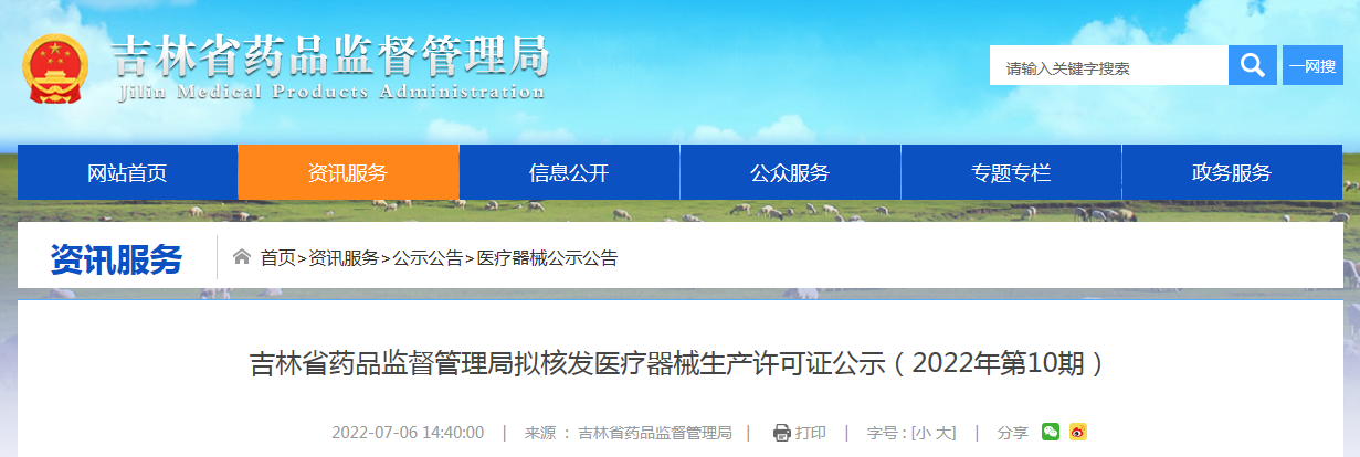 吉林省药品监督管理局拟核发医疗器械生产许可证公示（2022年第10期）