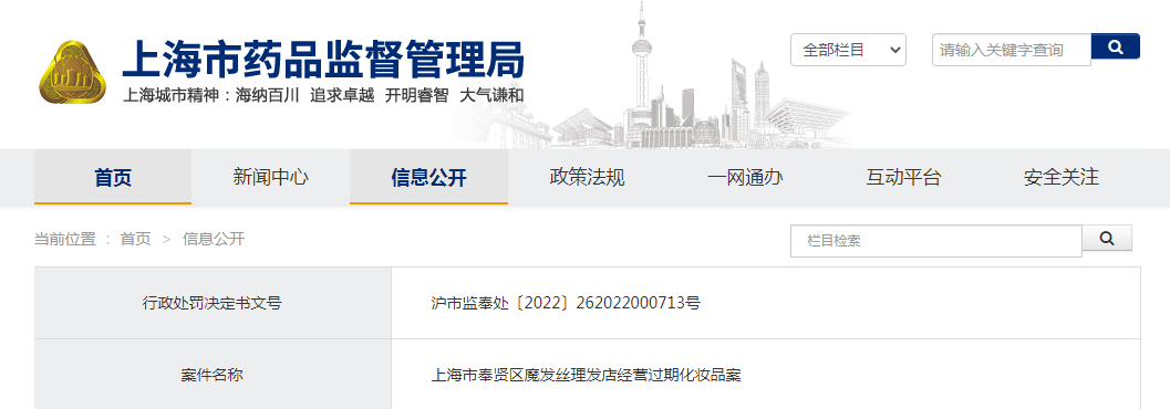 上海市奉贤区魔发丝理发店经营过期化妆品案 上海市奉贤区魔发丝理发店经营过期化妆品案