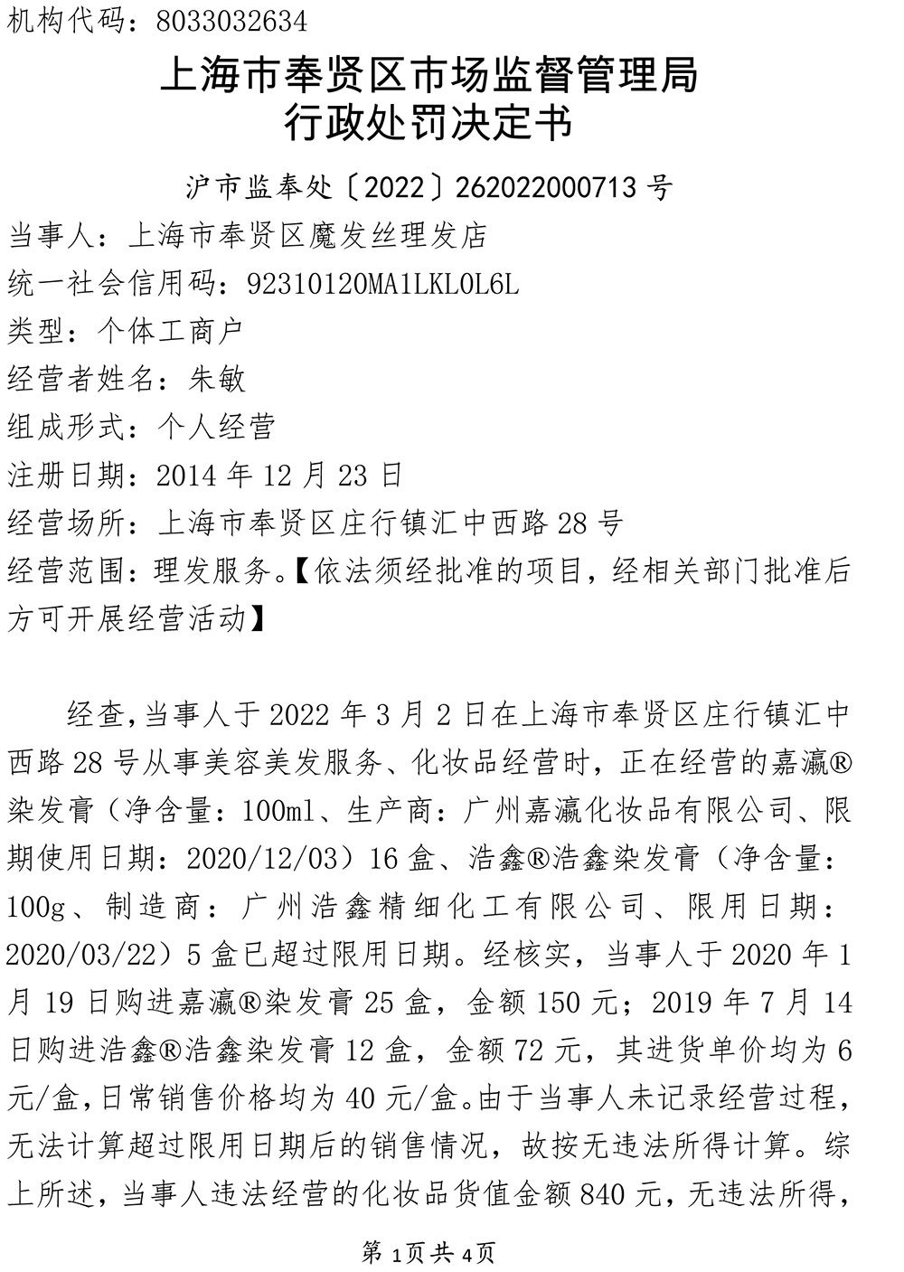 上海市奉贤区魔发丝理发店经营过期化妆品案 上海市奉贤区魔发丝理发店经营过期化妆品案