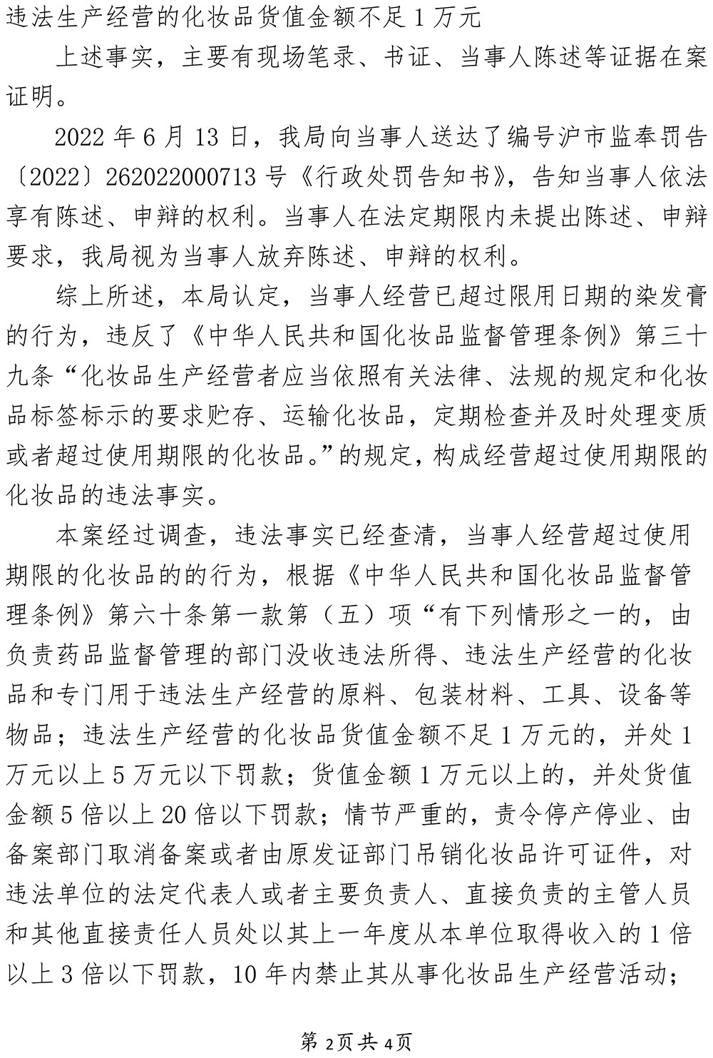 上海市奉贤区魔发丝理发店经营过期化妆品案 上海市奉贤区魔发丝理发店经营过期化妆品案