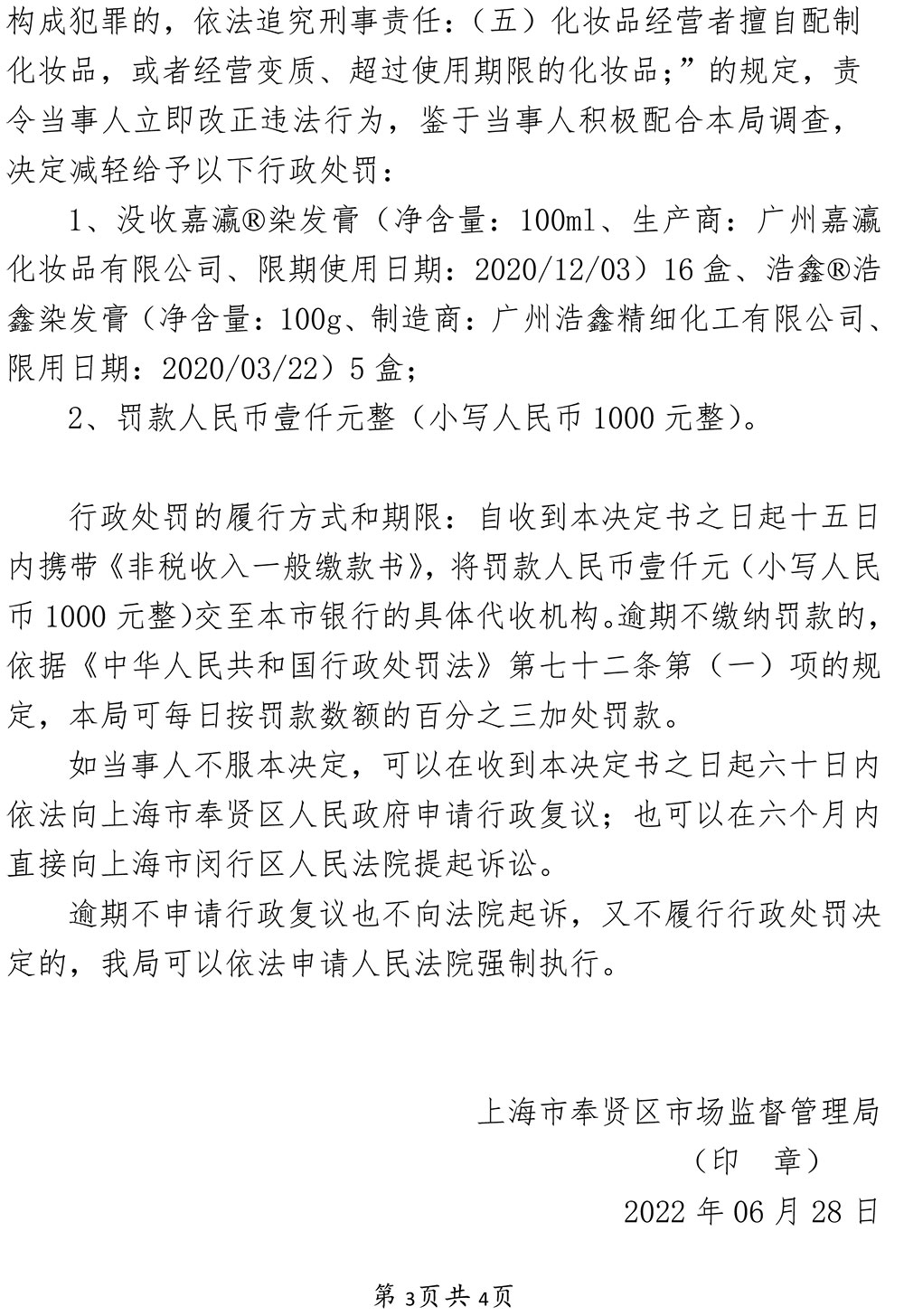 上海市奉贤区魔发丝理发店经营过期化妆品案 上海市奉贤区魔发丝理发店经营过期化妆品案