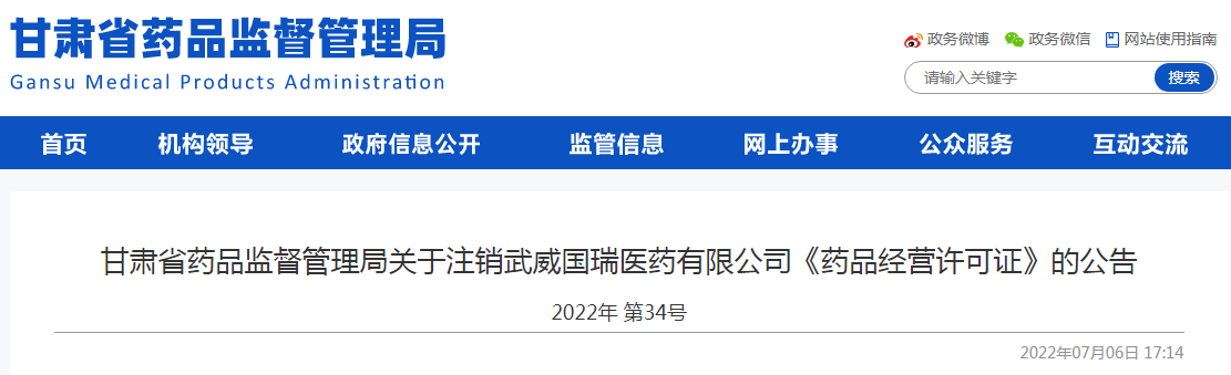 甘肃省药品监督管理局关于注销武威国瑞医药有限公司《药品经营许可证》的公告 甘肃省药品监督管理局关于注销武威国瑞医药有限公司《药品经营许可证》的公告