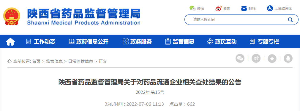 陕西省药品监督管理局关于对药品流通企业相关查处结果的公告