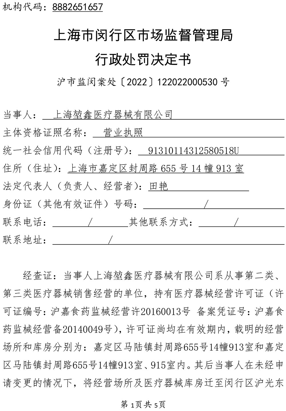 关于上海堃鑫医疗器械有限公司经营医疗器械擅自变更经营场所和库房地址案