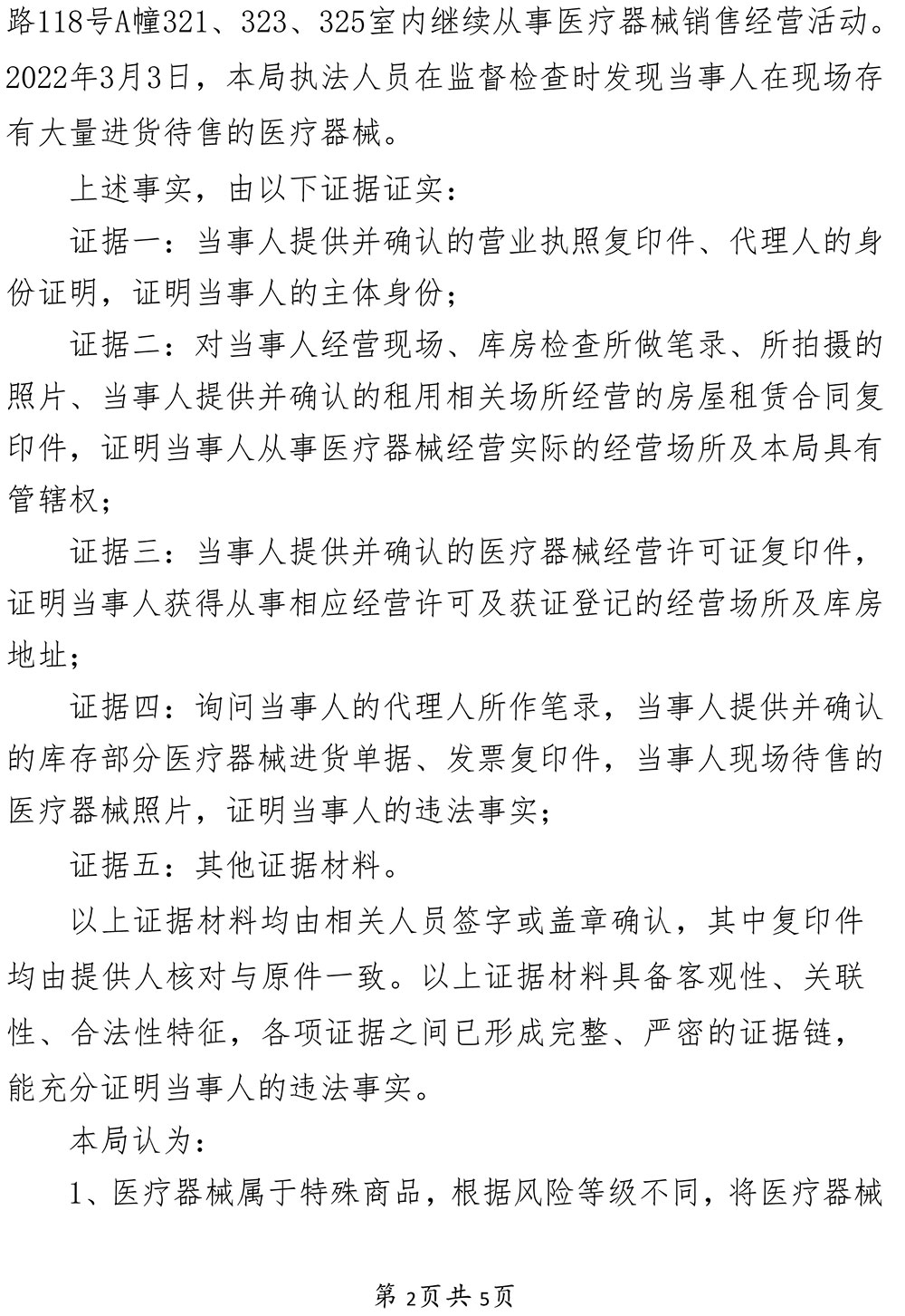 关于上海堃鑫医疗器械有限公司经营医疗器械擅自变更经营场所和库房地址案