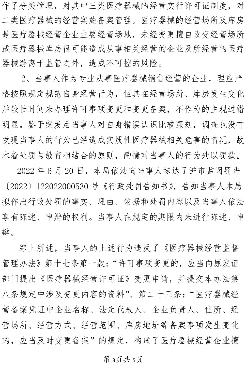 关于上海堃鑫医疗器械有限公司经营医疗器械擅自变更经营场所和库房地址案