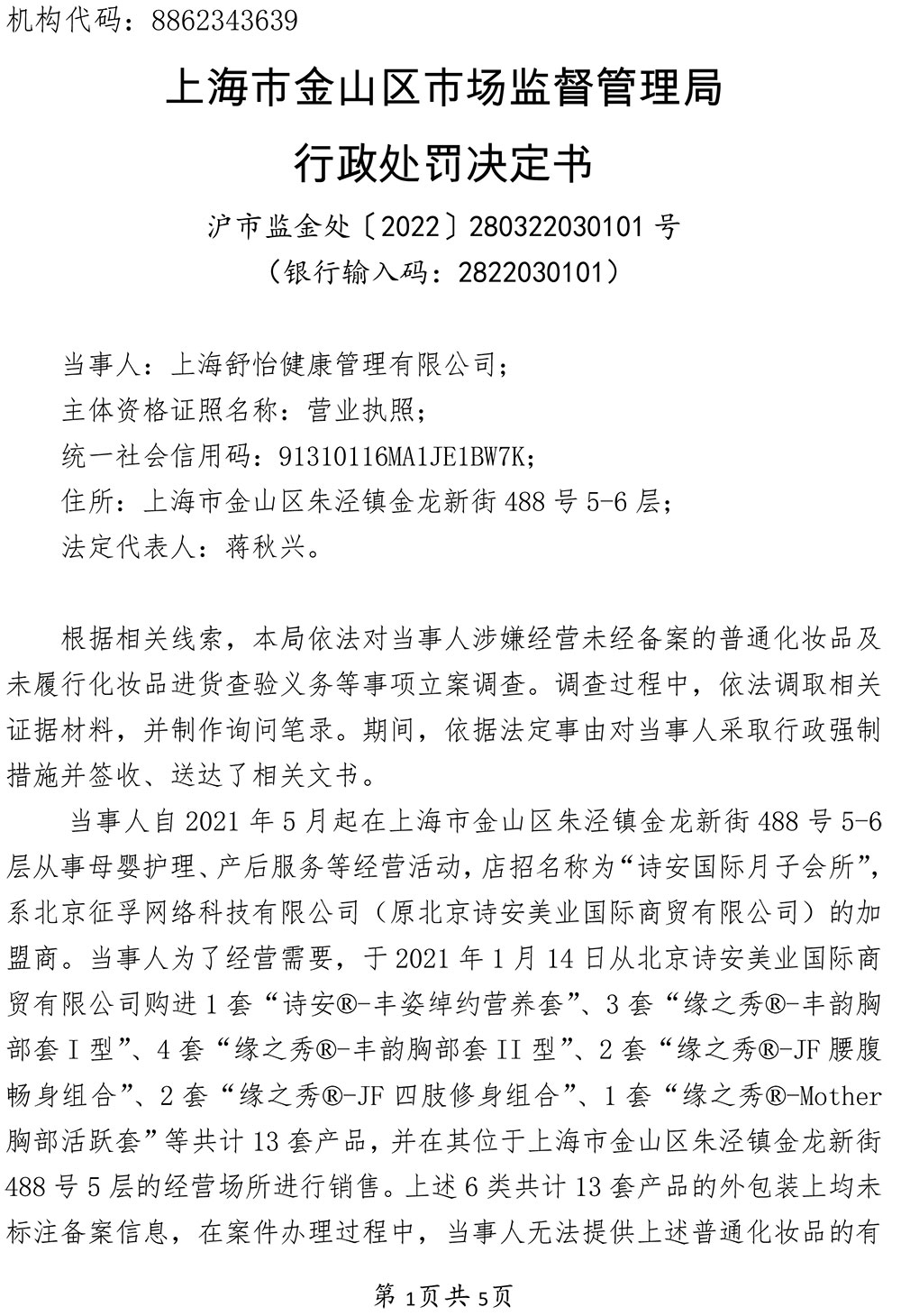上海舒怡健康管理有限公司经营未经备案的普通化妆品以及标签不符合规定的化妆品案