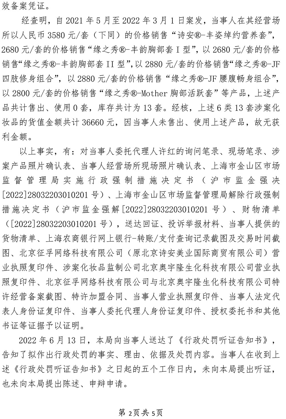 上海舒怡健康管理有限公司经营未经备案的普通化妆品以及标签不符合规定的化妆品案