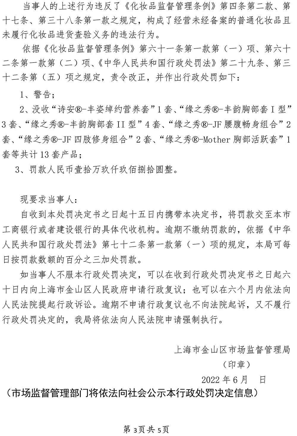 上海舒怡健康管理有限公司经营未经备案的普通化妆品以及标签不符合规定的化妆品案