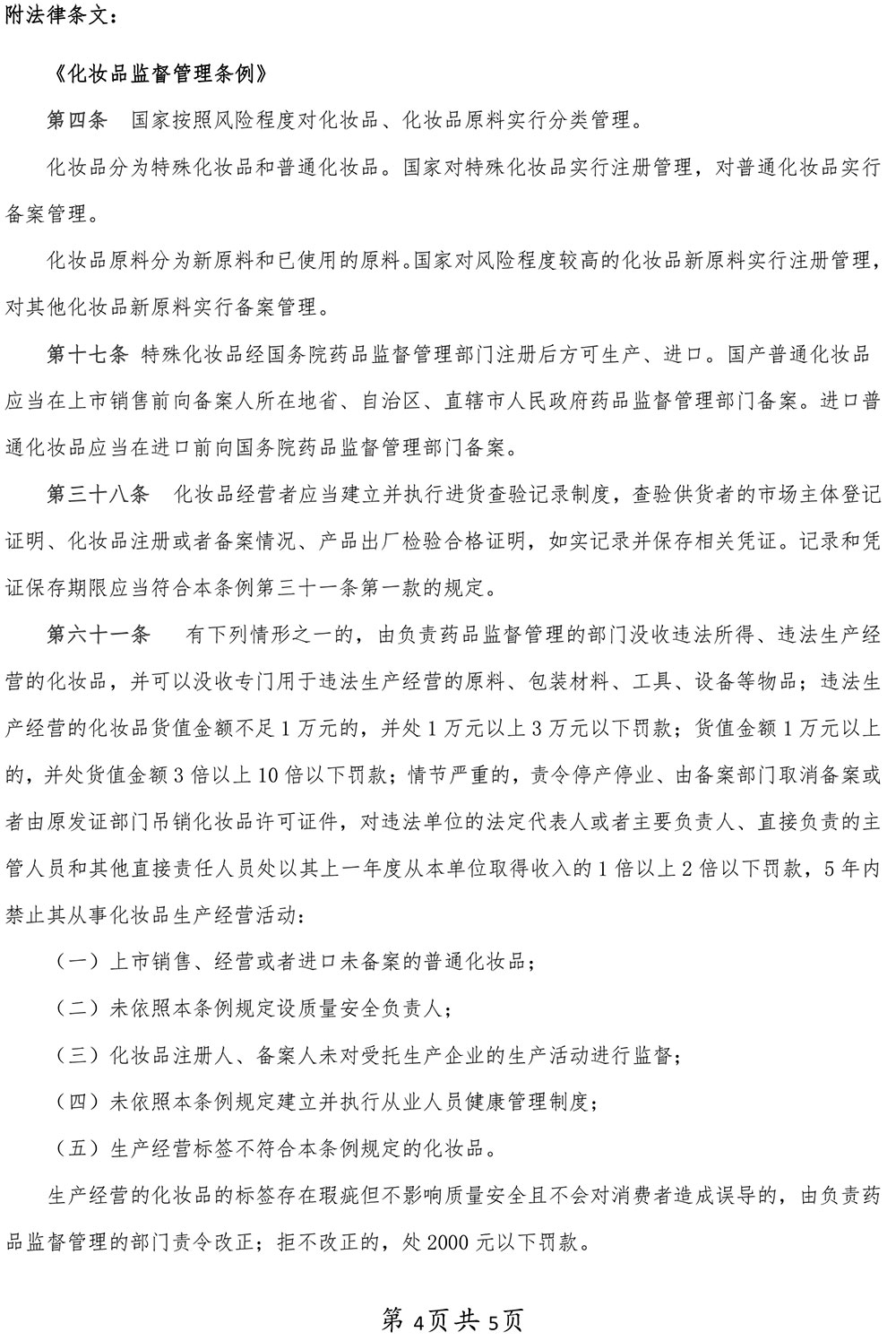 上海舒怡健康管理有限公司经营未经备案的普通化妆品以及标签不符合规定的化妆品案