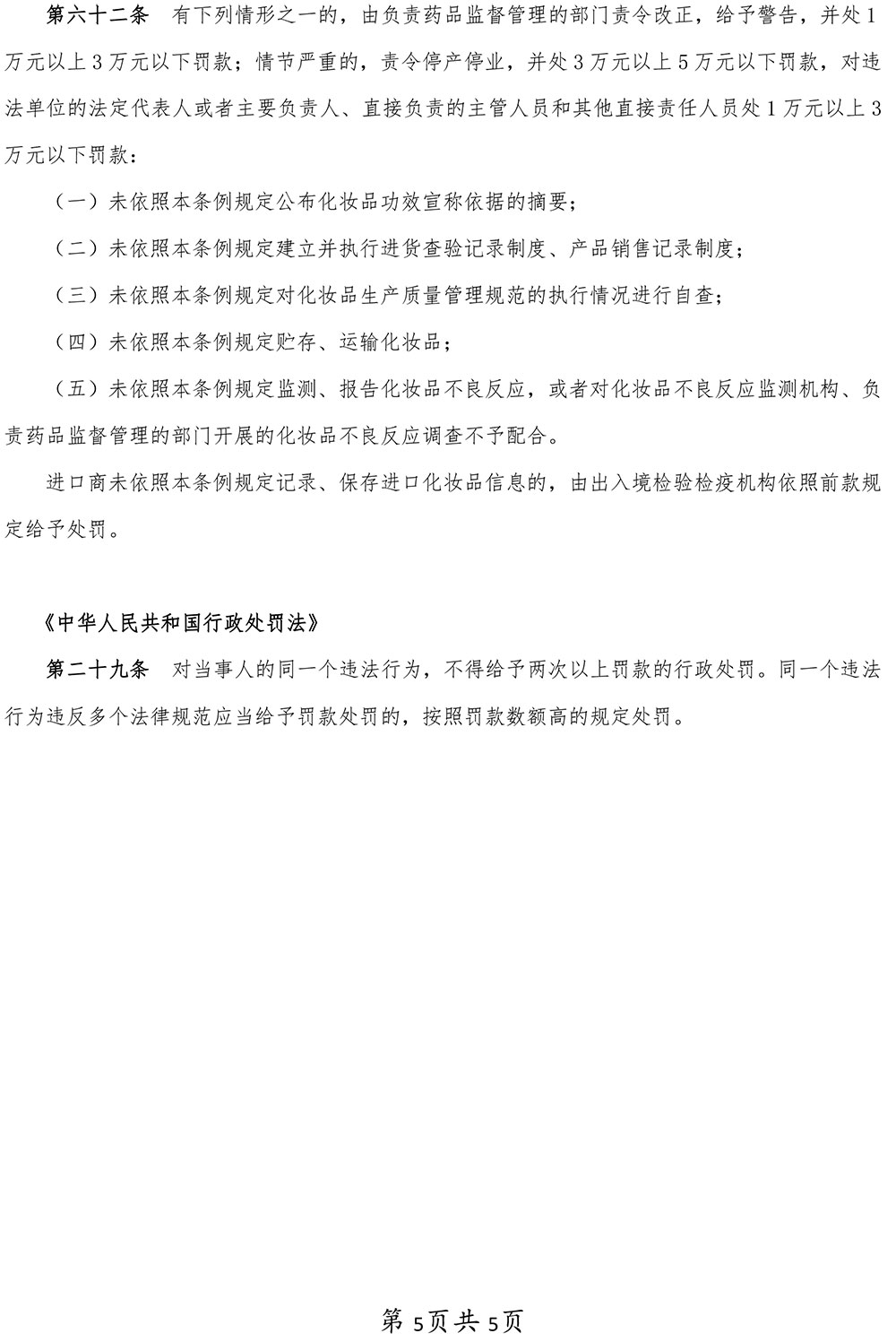 上海舒怡健康管理有限公司经营未经备案的普通化妆品以及标签不符合规定的化妆品案