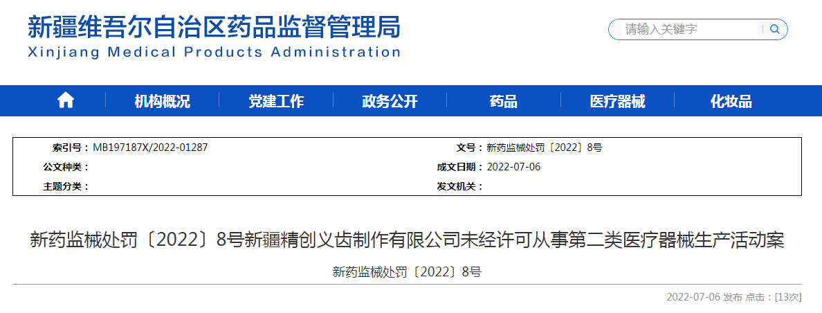 新药监械处罚〔2022〕8号新疆精创义齿制作有限公司未经许可从事第二类医疗器械生产活动案