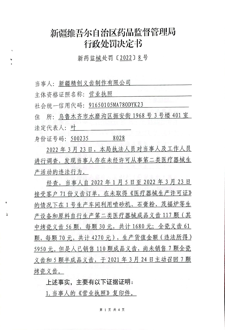 新药监械处罚〔2022〕8号新疆精创义齿制作有限公司未经许可从事第二类医疗器械生产活动案