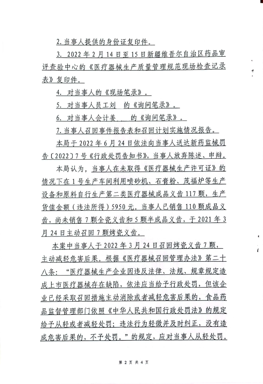 新药监械处罚〔2022〕8号新疆精创义齿制作有限公司未经许可从事第二类医疗器械生产活动案