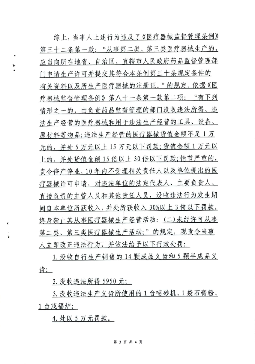 新药监械处罚〔2022〕8号新疆精创义齿制作有限公司未经许可从事第二类医疗器械生产活动案