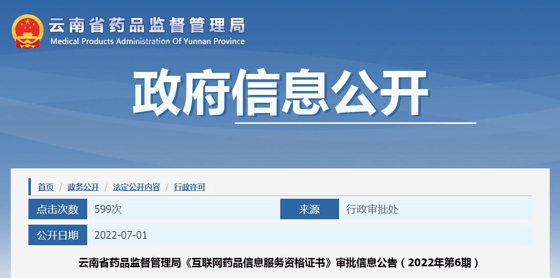 云南省药品监督管理局《互联网药品信息服务资格证书》审批信息公告（2022年第6期）
