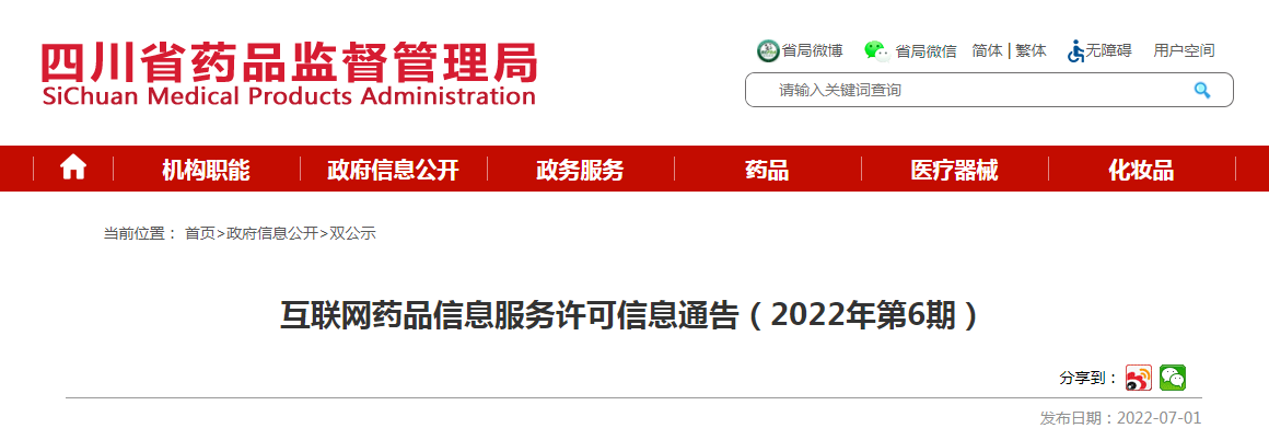 四川省互联网药品信息服务许可信息通告（2022年第6期）