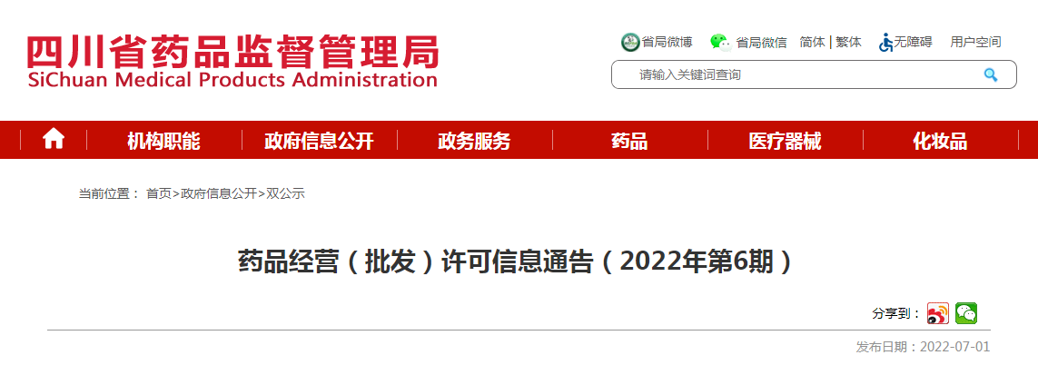 四川省药品经营（批发）许可信息通告（2022年第6期）