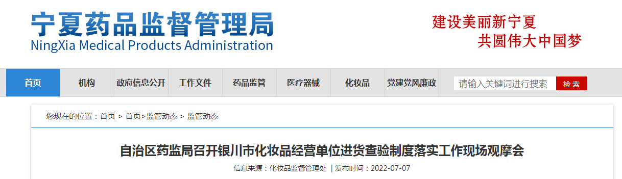 自治区药监局召开银川市化妆品经营单位进货查验制度落实工作现场观摩会