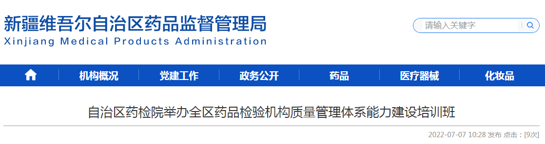 新疆维吾尔自治区药检院举办全区药品检验机构质量管理体系能力建设培训班