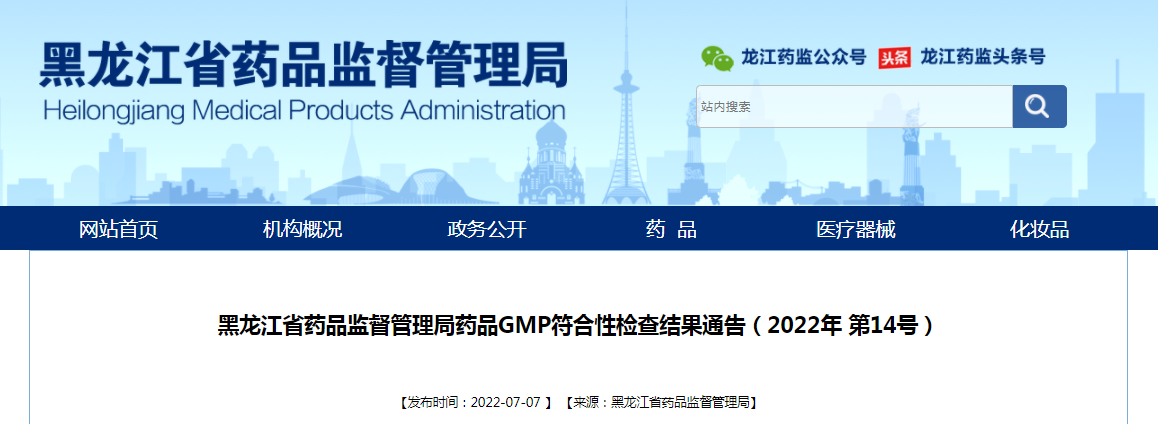 黑龙江省药品监督管理局药品GMP符合性检查结果通告（2022年第14号）