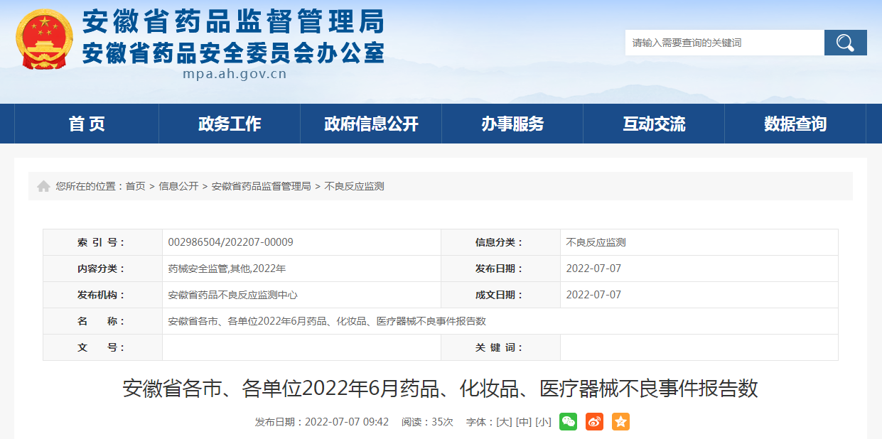 安徽省各市、各单位2022年6月药品、化妆品、医疗器械不良事件报告数