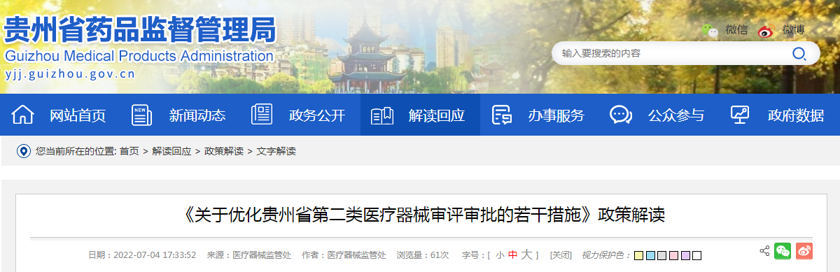 《关于优化贵州省第二类医疗器械审评审批的若干措施》政策解读