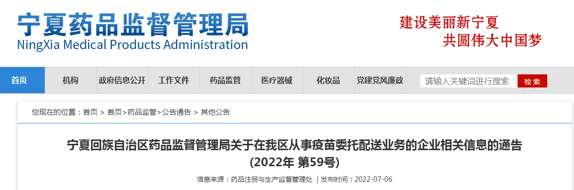 宁夏回族自治区药品监督管理局关于在我区从事疫苗委托配送业务的企业相关信息的通告(2022年 第59号) 宁夏回族自治区药品监督管理局关于在我区从事疫苗委托配送业务的企业相关信息的通告(2022年 第59号)