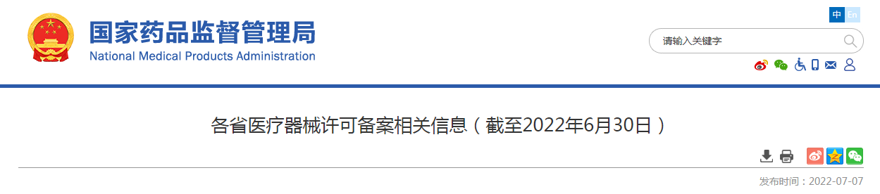 各省医疗器械许可备案相关信息（截至2022年6月30日）