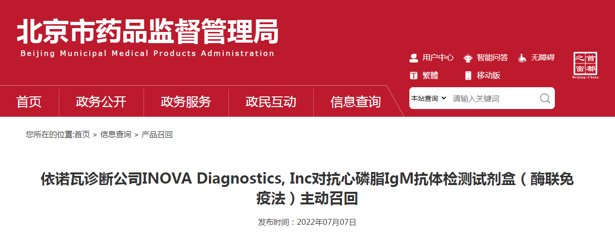 依诺瓦诊断公司INOVA Diagnostics, Inc对抗心磷脂IgM抗体检测试剂盒（酶联免疫法）主动召回