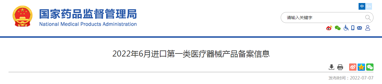 2022年6月进口第一类医疗器械产品备案信息