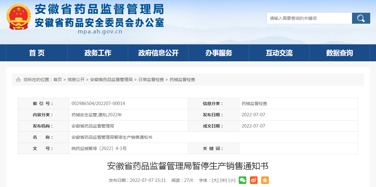 安徽锦昕医疗用品有限公司严重违反医疗器械生产质量管理规范，被通知暂停生产销售