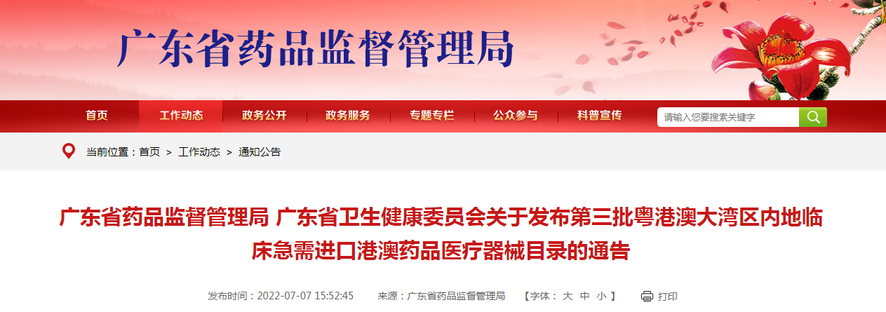 根据《粤港澳大湾区药品医疗器械监管创新发展工作方案》（国市监药〔2020〕159号）和《广东省粤港澳大湾区内地临床急需进口港澳药品医疗器械管理暂行规定》（粤药监规许〔2021〕4号）要求，结合工作实际，广东省药品监督管理局、广东省卫生健康委员会决定发布第三批粤港澳大湾区内地临床急需进口港澳药品医疗器械目录。
