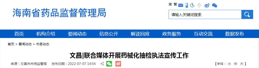 海南省文昌|联合媒体开展药械化抽检执法宣传工作 海南省文昌|联合媒体开展药械化抽检执法宣传工作
