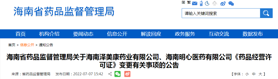 海南省药品监督管理局关于海南泽美康药业有限公司、海南明心医药有限公司《药品经营许可证》变更有关事项的公告