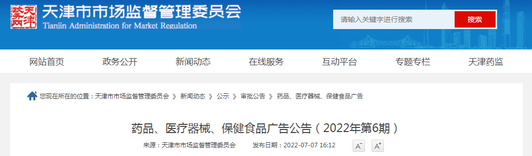 天津市药品、医疗器械、保健食品广告审查情况(2022年第6期) 天津市药品、医疗器械、保健食品广告审查情况(2022年第6期)