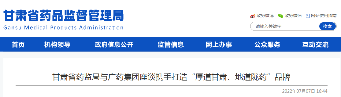 甘肃省药监局与广药集团座谈携手打造“厚道甘肃、地道陇药”品牌