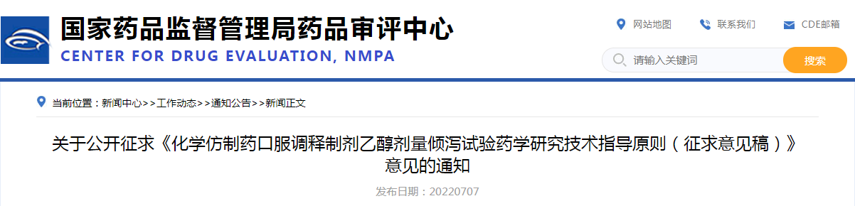 关于公开征求《化学仿制药口服调释制剂乙醇剂量倾泻试验药学研究技术指导原则（征求意见稿）》意见的通知
