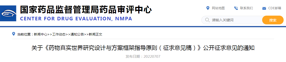 关于《药物真实世界研究设计与方案框架指导原则（征求意见稿）》公开征求意见的通知