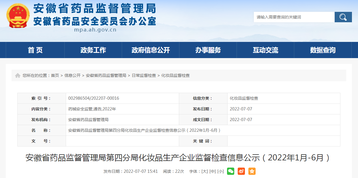 安徽省药品监督管理局第四分局化妆品生产企业监督检查信息公示（2022年1月-6月）