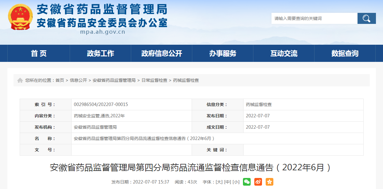 安徽省药品监督管理局第四分局药品流通监督检查信息通告（2022年6月）