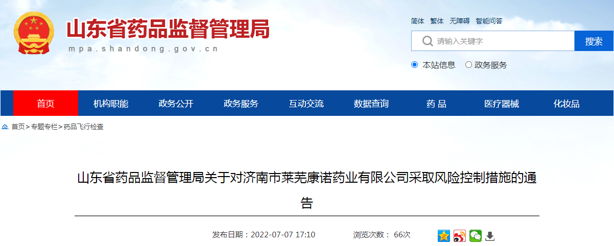 山东省药品监督管理局关于对济南市莱芜康诺药业有限公司采取风险控制措施的通告