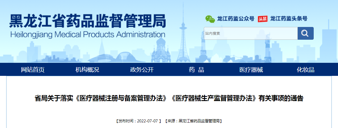 黑龙江省局关于落实《医疗器械注册与备案管理办法》《医疗器械生产监督管理办法》有关事项的通告(2022年第12号) 黑龙江省局关于落实《医疗器械注册与备案管理办法》《医疗器械生产监督管理办法》有关事项的通告(2022年第12号)