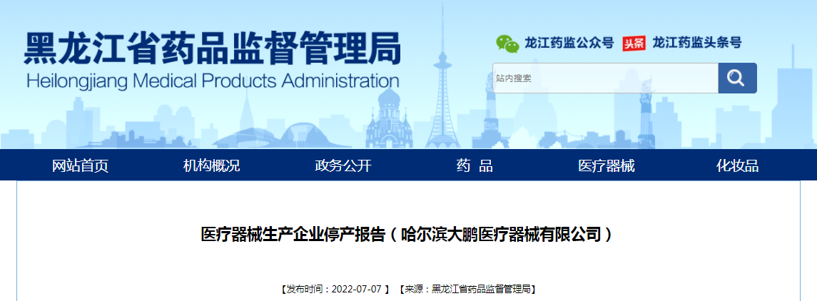 哈尔滨大鹏医疗器械有限公司因厂房迁移整体停产