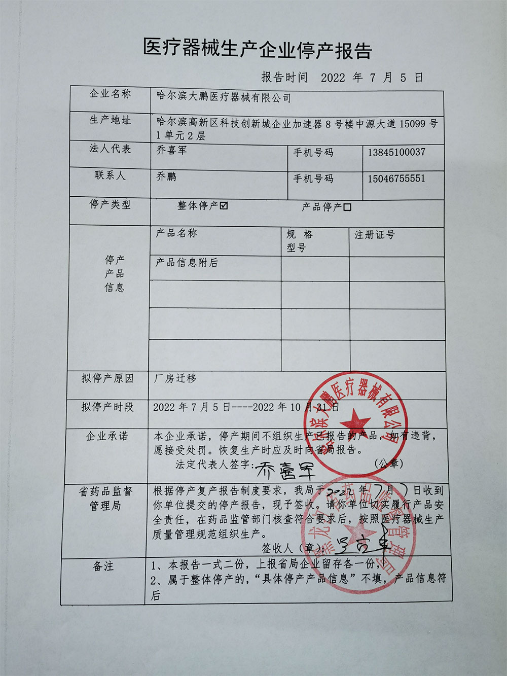 哈尔滨大鹏医疗器械有限公司因厂房迁移整体停产
