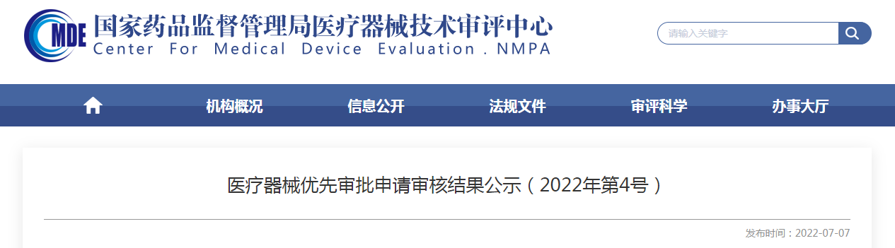 医疗器械优先审批申请审核结果公示（2022年第4号）