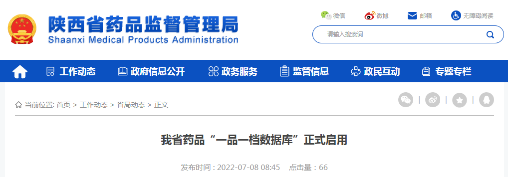 陕西省药品“一品一档数据库”正式启用